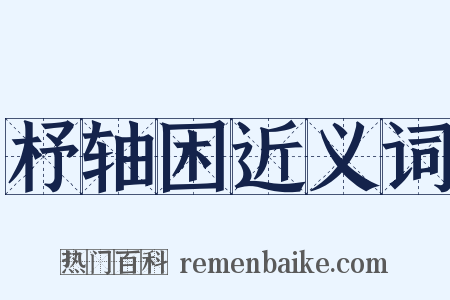 杼轴困近义词是什么意思的图片